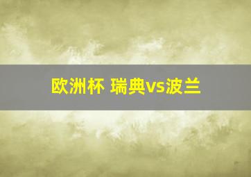 欧洲杯 瑞典vs波兰